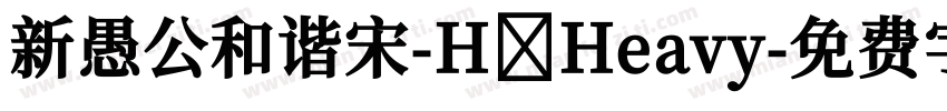 新愚公和谐宋-H Heavy字体转换